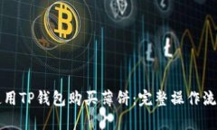 如何使用TP钱包购买薄饼：完整操作流