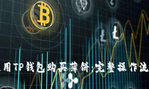 如何使用TP钱包购买薄饼:完整操作流程解析