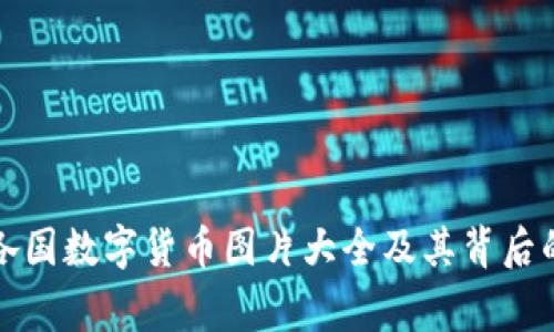 全球各国数字货币图片大全及其背后的故事
