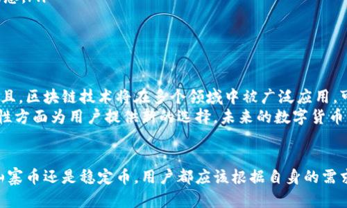   数字货币的崛起：解密比特币与其他数字资产的优势与风险 / 

 guanjianci 数字货币, 比特币, 加密货币 /guanjianci 

引言
在当今的金融科技浪潮中，数字货币如同一颗璀璨的明星，迅速吸引了无数投资者和消费者的目光。从比特币的创建起，数字货币便在全球范围内掀起了一股热潮。这股浪潮不仅改变了传统金融市场的格局，也促使人们重新思考货币的定义和功能。本文将深入探讨数字货币的种类、比特币与其他加密货币的对比以及潜在的优势与风险。

数字货币的定义与分类
数字货币可以定义为以数字形式存在的货币，它们通常依赖于区块链技术，旨在提供更高效和安全的交易方式。根据其特点和功能的不同，数字货币可分为多种类型：
ul
    listrong比特币（Bitcoin）/strong：作为第一个去中心化的数字货币，比特币于2009年由一位化名为中本聪的开发者推出，逐渐成为数字货币的代名词。/li
    listrong山寨币（Altcoins）/strong：与比特币不同的其他数字货币，诸如以太坊（Ethereum）、瑞波币（Ripple）、莱特币（Litecoin）等，它们各自拥有不同的技术特性和应用场景。/li
    listrong稳定币（Stablecoins）/strong：这些数字货币的价值与法定货币或其他资产挂钩，旨在减少价格的波动，提高其作为支付手段的稳定性。/li
/ul

比特币的优势与独特性
比特币作为数字货币的先行者，具有一些独特的优势，使其在众多数字资产中脱颖而出。
ul
    listrong去中心化/strong：比特币的去中心化特性使得它不受任何政府或中央银行的控制，用户可以在全球范围内自由交易而不受制于特定国家的监管。/li
    listrong抗审查性/strong：由于其去中心化的网络架构，比特币交易很难被审查或阻止，为那些在言论受到压制的国家的用户提供了金融自由。/li
    listrong数量有限/strong：比特币的总发行量被设定为2100万枚，使其具备一定的稀缺性，因而成为许多投资者视为“数字黄金”。/li
/ul

山寨币的多样性与潜力
虽然比特币是数字货币市场的领军者，但山寨币的发展同样不可小觑。
以太坊就是一个典型的例子，它不仅是一种数字货币，更是一个支持智能合约的开放平台。智能合约的引入使得以太坊能够在多个领域得到应用，如去中心化金融（DeFi）、非同质化代币（NFT）等。这种灵活性和多功能性使得以太坊的市场价值不断攀升。
另外，瑞波币则主要致力于改善跨境支付的效率，通过其独特的共识机制，提升了银行间交易的速度和安全性。如此看来，不同的山寨币在数字货币领域扮演着各自的角色，各具特色。

稳定币的崛起
对于想要规避数字货币价格波动的用户来说，稳定币提供了一种有效的解决方案。
例如，Tether（USDT）和USD Coin（USDC）等稳定币将其价值与美元挂钩，使得用户能够在数字货币世界中享受相对稳定的价值体验。这一独特的特征使得稳定币在交易所交易、支付和资本转移中越来越受到青睐。

数字货币的优势
讨论数字货币时，许多人关注其带来的诸多优势：
ul
    listrong隐私性/strong：许多用户对于传统金融系统中的隐私问题感到担忧，数字货币则通过区块链等技术为用户提供了更高的隐私保护。/li
    listrong全球性/strong：无论身在何处，用户都可以通过互联网随时随地进行数字货币的交易，这种全球化的特性极大地拓宽了商业的边界。/li
    listrong低交易成本/strong：与传统支付方式相比，数字货币交易通常收取较低的手续费，尤其是跨境支付，节省了中介费用。/li
/ul

数字货币的风险
尽管数字货币的优势显而易见，但用户在投资和使用时必须谨慎，因为潜在的风险同样存在。
ul
    listrong价格波动/strong：由于市场尚在发展阶段，许多数字货币的价格波动剧烈，给投资者带来了巨大的风险。/li
    listrong监管风险/strong：不同国家对数字货币的监管政策各异，某些国家甚至可能禁止或限制数字货币的使用，这为投资者带来了法律隐患。/li
    listrong安全性问题/strong：尽管区块链技术以其安全性而闻名，但用户在使用数字货币时仍面临网络攻击、盗窃等安全隐患。/li
/ul

未来展望
随着科技的不断发展，数字货币的未来充满了变数。越来越多的企业和机构开始接受数字货币作为支付方式，这一趋势将推动数字资产的普及。而且，区块链技术将在多个领域中被广泛应用，可能改变传统行业的运作模式。
此外，数字货币在金融系统中的角色将日益重要，甚至可能催生新的金融生态。例如，中央银行数字货币（CBDC）的推出，或许会在稳定性和可控制性方面为用户提供新的选择。未来的数字货币市场，将可能出现更多创新与机遇。

结论
数字货币的崛起标志着金融科技的新时代，虽然它带来了许多便利和机会，但投资者也应时刻保持警惕，理性看待其优势与风险。无论是比特币、山寨币还是稳定币，用户都应该根据自身的需求与风险承受能力做出明智的选择。在这个飞速发展的领域，只有不断学习和适应，方能在数字货币的世界中立于不败之地。