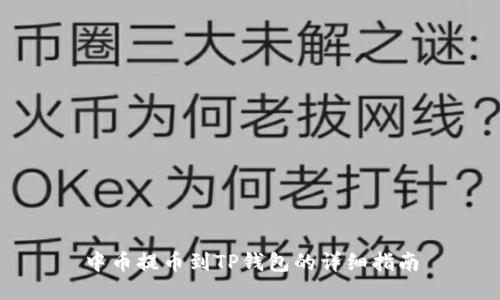 中币提币到TP钱包的详细指南
