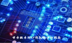 中币提币到TP钱包的详细指南
