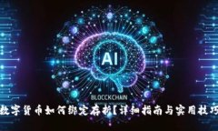 数字货币如何绑定存折？详细指南与实