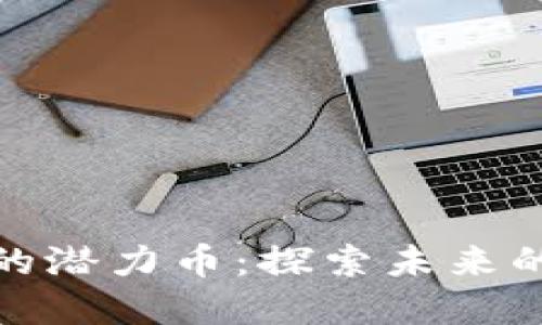 TP钱包里的潜力币:探索未来的投资机会