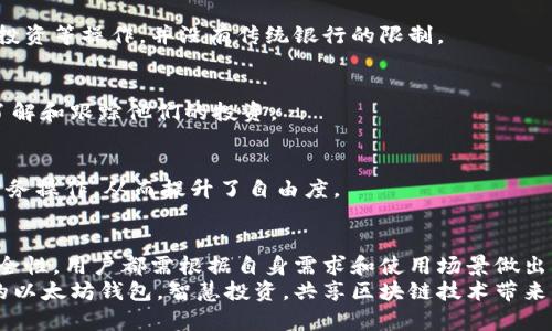   全面解析以太坊钱包应用：安全性、类型、选择指南 / 

 guanjianci 以太坊钱包, 数字货币, 加密资产 /guanjianci 

引言：以太坊钱包的必要性
在加密货币的世界中，以太坊作为一个强大的平台，不仅支持数字货币交易，还允许开发者创建智能合约。无论是投资以太坊、进行交易，还是参与去中心化金融（DeFi）项目，拥有一个安全且高效的以太坊钱包都是至关重要的。
不同于传统金融中仅仅依赖银行帐户，数字货币的持有和管理需要特别的工具——钱包。在这里，以太坊钱包不仅是存储以太坊资产的工具，更是连接用户和以太坊生态的桥梁。

以太坊钱包的类型
理解不同类型的以太坊钱包，有助于用户选择最适合自己的方案。大体上，钱包可以分为以下几种类别：

h41. 热钱包/h4
热钱包是连接互联网的电子钱包，便于进行快速交易，适合频繁使用。热钱包常见于交易所，如币安和火币，也有独立的移动应用，如MetaMask和Trust Wallet。
虽然热钱包使用方便，但因其始终在线，安全性较低，容易成为黑客攻击的目标。因此，用户在选择热钱包时，需谨慎对待其安全措施，如双重认证等。

h42. 冷钱包/h4
冷钱包是指不联网的存储设备，通常被认为是最安全的选项。这类钱包主要有硬件钱包和纸钱包，通过完全断开互联网连接来降低被攻击的风险。
硬件钱包如Ledger和Trezor，提供了强大的安全性，并且用户可以随时方便地从冷钱包转账到热钱包进行交易。纸钱包则是在实体纸张上保存的私钥及公钥，适合长期保管。

h43. 桌面钱包/h4
桌面钱包通常是安装在个人电脑上的应用程序，提供更高的安全性以及方便的用户体验。它们在确保资产安全的同时，也支持多种功能，包括创建和管理多个钱包以及与去中心化应用（dApps）的连接。
然而，桌面钱包的安全性也依赖于用户的操作。如果电脑感染了恶意软件，用户的资金也有被盗取的风险。

h44. 移动钱包/h4
移动钱包是专为智能手机设计的应用，方便用户在日常生活中进行小额交易。常见的移动钱包应用有Coinomi和Trust Wallet等。
移动钱包结合了便捷与安全，尤其适合频繁的线上购物或转账。但用户仍需注意手机的安全性，避免下载不明应用或访问可疑网站。

如何选择合适的以太坊钱包？
选择以太坊钱包时，用户应根据自身的需求、使用习惯和安全考虑进行综合评估。

h41. 确定使用频率/h4
如果你是一位频繁交易的投资者，热钱包将为你提供快速的交易体验。然而如果你是长期持有者或投资者，冷钱包显然是更合适的选择，提供了更好的安全性。

h42. 安全性/h4
安全性应是选择钱包时的首要考量。务必查看钱包的安全功能，例如双重认证、备份选项、私钥控制等。选择经过社区验证和行业认可的钱包将降低风险。

h43. 兼容性/h4
确保你选择的钱包能够支持以太坊及其相关代币（ERC-20、ERC-721等）。此外，部分钱包也支持多种加密货币的管理，适合投资多样化的用户。

以太坊钱包的优势
拥有以太坊钱包不仅提供了存储和转账的便捷，还带来了其他许多优势：

h41. 智能合约功能/h4
以太坊钱包可直接与智能合约交互，允许用户参与各种去中心化应用。这意味着用户可以使用钱包直接进行借贷、交易和投资等操作，并没有传统银行的限制。

h42. 资产管理/h4
用户不仅可以轻松管理以太坊，还可以管理其所有的ERC-20代币。钱包提供了一站式的资产管理平台，帮助用户清楚地了解和跟踪他们的投资。

h43. 去中心化控制/h4
使用以太坊钱包，用户掌握自己的私钥，也就是掌控自己的资产。在去中心化的世界里，没有任何中介机构能干预用户的财务操作，从而提升了自由度。

总结
总的来说，选择合适的以太坊钱包对于每一个数字货币投资者都是至关重要的。无论是热钱包的便利性，还是冷钱包的安全性，用户都需根据自身需求和使用场景做出综合考虑。通过理解钱包的类型、优势及选择指南，用户能够在快速变化的加密货币市场中安全地管理和使用自己的资产。
随着技术的发展以及以太坊生态的扩大，未来钱包的功能与选择将继续丰富和演化。希望每位用户都能找到最适合自己的以太坊钱包，智慧投资，共享区块链技术带来的新机遇。