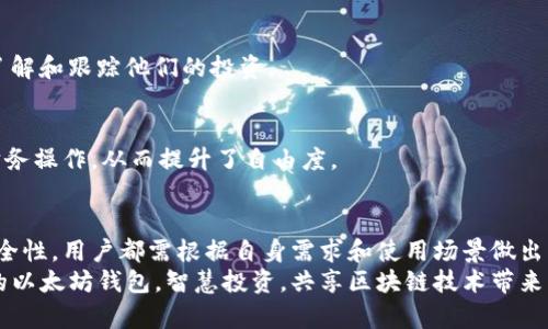   全面解析以太坊钱包应用：安全性、类型、选择指南 / 

 guanjianci 以太坊钱包, 数字货币, 加密资产 /guanjianci 

引言：以太坊钱包的必要性
在加密货币的世界中，以太坊作为一个强大的平台，不仅支持数字货币交易，还允许开发者创建智能合约。无论是投资以太坊、进行交易，还是参与去中心化金融（DeFi）项目，拥有一个安全且高效的以太坊钱包都是至关重要的。
不同于传统金融中仅仅依赖银行帐户，数字货币的持有和管理需要特别的工具——钱包。在这里，以太坊钱包不仅是存储以太坊资产的工具，更是连接用户和以太坊生态的桥梁。

以太坊钱包的类型
理解不同类型的以太坊钱包，有助于用户选择最适合自己的方案。大体上，钱包可以分为以下几种类别：

h41. 热钱包/h4
热钱包是连接互联网的电子钱包，便于进行快速交易，适合频繁使用。热钱包常见于交易所，如币安和火币，也有独立的移动应用，如MetaMask和Trust Wallet。
虽然热钱包使用方便，但因其始终在线，安全性较低，容易成为黑客攻击的目标。因此，用户在选择热钱包时，需谨慎对待其安全措施，如双重认证等。

h42. 冷钱包/h4
冷钱包是指不联网的存储设备，通常被认为是最安全的选项。这类钱包主要有硬件钱包和纸钱包，通过完全断开互联网连接来降低被攻击的风险。
硬件钱包如Ledger和Trezor，提供了强大的安全性，并且用户可以随时方便地从冷钱包转账到热钱包进行交易。纸钱包则是在实体纸张上保存的私钥及公钥，适合长期保管。

h43. 桌面钱包/h4
桌面钱包通常是安装在个人电脑上的应用程序，提供更高的安全性以及方便的用户体验。它们在确保资产安全的同时，也支持多种功能，包括创建和管理多个钱包以及与去中心化应用（dApps）的连接。
然而，桌面钱包的安全性也依赖于用户的操作。如果电脑感染了恶意软件，用户的资金也有被盗取的风险。

h44. 移动钱包/h4
移动钱包是专为智能手机设计的应用，方便用户在日常生活中进行小额交易。常见的移动钱包应用有Coinomi和Trust Wallet等。
移动钱包结合了便捷与安全，尤其适合频繁的线上购物或转账。但用户仍需注意手机的安全性，避免下载不明应用或访问可疑网站。

如何选择合适的以太坊钱包？
选择以太坊钱包时，用户应根据自身的需求、使用习惯和安全考虑进行综合评估。

h41. 确定使用频率/h4
如果你是一位频繁交易的投资者，热钱包将为你提供快速的交易体验。然而如果你是长期持有者或投资者，冷钱包显然是更合适的选择，提供了更好的安全性。

h42. 安全性/h4
安全性应是选择钱包时的首要考量。务必查看钱包的安全功能，例如双重认证、备份选项、私钥控制等。选择经过社区验证和行业认可的钱包将降低风险。

h43. 兼容性/h4
确保你选择的钱包能够支持以太坊及其相关代币（ERC-20、ERC-721等）。此外，部分钱包也支持多种加密货币的管理，适合投资多样化的用户。

以太坊钱包的优势
拥有以太坊钱包不仅提供了存储和转账的便捷，还带来了其他许多优势：

h41. 智能合约功能/h4
以太坊钱包可直接与智能合约交互，允许用户参与各种去中心化应用。这意味着用户可以使用钱包直接进行借贷、交易和投资等操作，并没有传统银行的限制。

h42. 资产管理/h4
用户不仅可以轻松管理以太坊，还可以管理其所有的ERC-20代币。钱包提供了一站式的资产管理平台，帮助用户清楚地了解和跟踪他们的投资。

h43. 去中心化控制/h4
使用以太坊钱包，用户掌握自己的私钥，也就是掌控自己的资产。在去中心化的世界里，没有任何中介机构能干预用户的财务操作，从而提升了自由度。

总结
总的来说，选择合适的以太坊钱包对于每一个数字货币投资者都是至关重要的。无论是热钱包的便利性，还是冷钱包的安全性，用户都需根据自身需求和使用场景做出综合考虑。通过理解钱包的类型、优势及选择指南，用户能够在快速变化的加密货币市场中安全地管理和使用自己的资产。
随着技术的发展以及以太坊生态的扩大，未来钱包的功能与选择将继续丰富和演化。希望每位用户都能找到最适合自己的以太坊钱包，智慧投资，共享区块链技术带来的新机遇。
