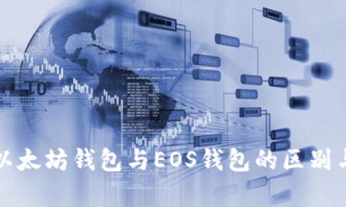 全面解析以太坊钱包与EOS钱包的区别与选择指南