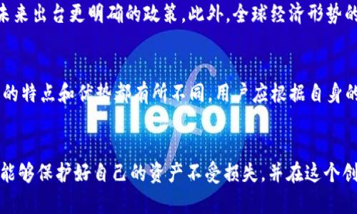    OKEx钱包在中国是否合法？全面探讨数字资产监管  / 

 guanjianci  OKEx钱包, 数字资产, 中国法律  /guanjianci 

引言
在数字经济迅速发展的今天，越来越多的人开始关注数字资产的管理与交易。在这一大背景下，各种数字钱包应运而生，其中OKEx钱包因其便捷性和安全性，深受用户青睐。然而，对于中国的用户而言，使用OKEx钱包是否合法却成了一个备受关注的话题。本文将对此进行深入探讨。

OKEx钱包简介
OKEx是一个全球知名的数字资产交易平台，成立于2017年，提供包括比特币、以太坊等多种加密货币的交易服务。OKEx钱包则是该平台的一部分，旨在为用户提供安全、便利的数字资产存储与管理服务。通过OKEx钱包，用户不仅可以方便地进行数字资产的存储，还可以实现实时的交易和转账，这让其在数字货币爱好者中名声大噪。

法律背景
与区块链技术和数字资产相关的法律法规在不同国家和地区存在显著差异。中国自2013年起就逐步加强了对虚拟货币的监管，尤其是在ICO（首次代币发行）及交易平台方面。2017年，中国人民银行等多个部门发布公告，禁止了ICO和境内的数字货币交易平台。这些政策使得国内用户在使用海外数字资产交易平台时，面临一定的法律风险。

OKEx钱包的合法性分析
那么，使用OKEx钱包在中国合法吗？这要从多个方面来分析。

1. 监管政策的解读
首先，根据中国的法律法规，虚拟货币交易仍属于一个灰色地带。尽管明确禁止ICO和境内的交易所运营，但并没有针对数字钱包的明文禁止。用户在使用OKEx钱包进行资产管理时，其实并未直接参与到违反法律的行为中。因此，从这个角度来看，使用OKEx钱包并不违法。

2. 海外交易平台的局限性
尽管如此，海外交易平台如OKEx在提供服务时，并没有得到中国有关部门的认可。这意味着，若在使用过程中遇到问题，用户无法依靠法律途径寻求保护。在中国的法律框架下，用户需要务必意识到这一点，并对使用OKEx钱包可能带来的潜在风险保持警惕。

3. 风险与防范措施
虽然OKEx钱包在中国使用并不直接违法，但用户仍需关注数字资产的风险。首先，数字资产价格波动剧烈，容易导致投资损失。其次，网络安全问题也是不可忽视的一环，用户在发出交易指令时，务必要确保网络环境安全，防止黑客攻击和诈骗。

4. 用户应有的态度
对于想要在中国使用OKEx钱包的用户来说，最重要的是要有理性的心态和风险意识。在选择交易或存储数字资产时，用户应充分了解市场行情和相关法律法规，做出明智的决策。同时，可以考虑采用分散投资的方式，以降低整体风险。

结论
综上所述，OKEx钱包在中国的合法性问题相对复杂。虽然使用OKEx钱包并不直接违反中国的法律法规，但用户在使用过程中仍需谨慎，并自觉承担相应的风险。面对尚处于探索阶段的数字资产市场，用户需要保持敏感与理智，并为自己前行的每一步做好充分的准备。

国家政策的未来趋势
数字货币的发展并不是一帆风顺的，国家政策的变化可能会影响数字资产的市场。由于国际社会对数字货币的监管不断升级，有可能会促使中国在未来出台更明确的政策。此外，全球经济形势的变化和技术的发展也会影响中国在数字资产领域的态度和监管措施。因此，作为用户，保持关注政策动态是必要的。

如何选择合适的数字钱包
在选择数字钱包时，用户不仅要考虑合规性，还要考虑使用的便捷性和安全性。在市场上，除了OKEx钱包，还有一些其他数字钱包可以选择。每款钱包的特点和优势都有所不同，用户应根据自身的需求来选择适合自己的数字钱包。

最后的建议
在充满机遇与挑战的数字资产时代，明智的选择和谨慎的态度是每个投资者都应具备的素养。希望用户在使用OKEx钱包或其他数字钱包的过程中，能够保护好自己的资产不受损失，并在这个创新的市场中寻找到属于自己的机遇。