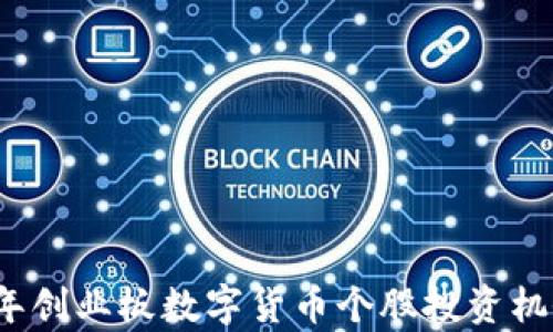 2023年创业板数字货币个股投资机会分析