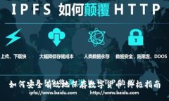 如何安全有效地保存数字货币：终极指
