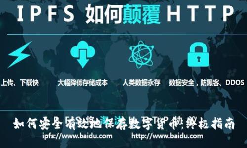 如何安全有效地保存数字货币:终极指南