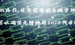 要将SHIB（Shiba Inu）放入TP钱包，您可以