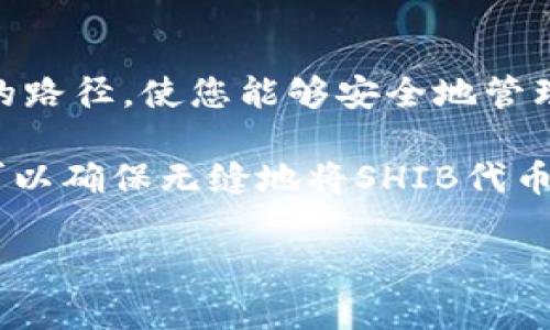 要将SHIB（Shiba Inu）放入TP钱包，您可以按照以下步骤进行操作。TP钱包是一款支持多种加密货币的钱包，SHIB作为一种流行的代币，同样可以在其中存储和管理。以下是详细的操作步骤。

步骤一：下载并安装TP钱包

首先，您需要在您的设备上下载TP钱包。可以在Apple App Store或Google Play Store中找到它。下载完成后，按照提示进行安装。安装完成后，打开应用。

步骤二：创建或导入钱包

如果您是新用户，可以选择“创建新钱包”选项。在创建新钱包时，请务必保管好您的密语（助记词），因为这将是您恢复钱包的重要凭证。选择一个安全的密码以保护您的钱包。

如果您已经拥有一个现有的钱包，可以选择“导入钱包”，然后输入您的密语来访问您的资金。

步骤三：查找SHIB代币

一旦您登录到TP钱包，接下来需要查找SHIB代币。有两种方法可以进行这一步。

第一种方法是直接在钱包界面中查找已支持的代币列表。如果SHIB代币已预装，您可以直接在列表中找到它并添加到您的钱包中。

第二种方法是手动添加SHIB代币。点击“添加代币”选项，然后搜索“Shiba Inu”或直接输入其合约地址。合约地址可以在Shiba Inu的官方网站或可信的加密货币信息网站上找到。

步骤四：获取SHIB代币

要将SHIB发送到您的TP钱包，首先需要确保您在某个交易所或其他钱包中拥有SHIB代币。如果您在交易所中购买了SHIB，请找到提现或转账选项，并输入您的TP钱包地址。该地址可以通过在TP钱包中选择SHIB，然后点击“接收”按钮获得。确保检查地址的准确性，以免造成资产损失。

步骤五：确认交易

在提交转账请求之前，再次确认钱包地址和转账数量。确保没有错误并且了解相关的转账费用。一旦确认信息无误，可以完成转账。转账完成后，您应该能在TP钱包中看到您的SHIB代币到账。

步骤六：管理您的SHIB代币

在TP钱包中，您可以查看您的SHIB余额，发送或接收更多的SHIB代币。也可以在这里查看交易记录，以及代币的市场动态。当您想要进行交易或兑换时，只需选择相关功能即可。

安全性注意事项

在操作任何加密货币钱包的时候，安全始终是第一位的。在使用TP钱包时，一定要定期备份密语，并保存在安全的地方。切勿将助记词和密码泄露给任何人。此外，建议启用两步验证（2FA）以增强安全性。

总结

将SHIB代币放入TP钱包的过程相对简单，只需按步骤进行操作即可。不论您是新手还是有经验的用户，这些步骤都提供了一条清晰的路径，使您能够安全地管理和存储您的加密资产。随着加密货币市场的不断发展，了解如何有效地使用和存储这些资产，将对您未来的投资和交易有很大帮助。

总之，TP钱包为用户提供了一个便捷、安全的平台，使得每个用户都能轻松管理他们的SHIB以及其他加密货币。通过上面的步骤，您可以确保无缝地将SHIB代币放入TP钱包中，不断加强自己的加密货币知识以及安全措施。 

希望这些信息对您有所帮助，如有进一步的问题，请随时提问！
