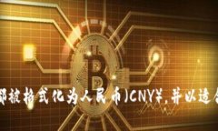数字转换为货币格式的具体方法可以根