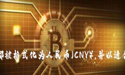 数字转换为货币格式的具体方法可以根据不同的编程语言或工具而有所不同。以下是使用Python将数字格式化为货币字符串的一个简单示例：

```python
import locale

# 设置本地化为中国（简体中文）
locale.setlocale(locale.LC_ALL, 'zh_CN.UTF-8')

# 需要转换的数字
amount = 1234567.89

# 格式化为货币
currency_format = locale.currency(amount, grouping=True)
print(currency_format)
```

在这个示例中，`locale`模块用来设置区域设置，这样可以根据当地的货币格式格式化数字。你可以根据自己的需求调整`amount`变量中的数值。

如果你使用的是其他编程语言，类似的功能也可以通过相应的库或函数实现。以下是一些常见语言的例子：

### JavaScript
```javascript
let amount = 1234567.89;
let formattedCurrency = new Intl.NumberFormat('zh-CN', {
    style: 'currency',
    currency: 'CNY'
}).format(amount);
console.log(formattedCurrency);
```

### Java
```java
import java.text.NumberFormat;
import java.util.Locale;

public class CurrencyFormatExample {
    public static void main(String[] args) {
        double amount = 1234567.89;
        NumberFormat currencyFormatter = NumberFormat.getCurrencyInstance(Locale.CHINA);
        String formattedCurrency = currencyFormatter.format(amount);
        System.out.println(formattedCurrency);
    }
}
```

### PHP
```php
?php
$amount = 1234567.89;
$formattedCurrency = number_format($amount, 2, '.', ',') . ' 元';
echo $formattedCurrency;
?
```

### 总结
无论使用哪种编程语言，转换数字为货币格式的关键是了解本地货币的表示规则。在以上代码示例中，数字都被格式化为人民币（CNY），并以适合中国文化的方式展现。使用这种方法，可以将任何数字准确地变换为用户能够轻松理解和使用的货币格式。