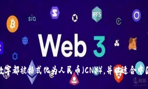 数字转换为货币格式的具体方法可以根据不同的编程语言或工具而有所不同。以下是使用Python将数字格式化为货币字符串的一个简单示例：

```python
import locale

# 设置本地化为中国（简体中文）
locale.setlocale(locale.LC_ALL, 'zh_CN.UTF-8')

# 需要转换的数字
amount = 1234567.89

# 格式化为货币
currency_format = locale.currency(amount, grouping=True)
print(currency_format)
```

在这个示例中，`locale`模块用来设置区域设置，这样可以根据当地的货币格式格式化数字。你可以根据自己的需求调整`amount`变量中的数值。

如果你使用的是其他编程语言，类似的功能也可以通过相应的库或函数实现。以下是一些常见语言的例子：

### JavaScript
```javascript
let amount = 1234567.89;
let formattedCurrency = new Intl.NumberFormat('zh-CN', {
    style: 'currency',
    currency: 'CNY'
}).format(amount);
console.log(formattedCurrency);
```

### Java
```java
import java.text.NumberFormat;
import java.util.Locale;

public class CurrencyFormatExample {
    public static void main(String[] args) {
        double amount = 1234567.89;
        NumberFormat currencyFormatter = NumberFormat.getCurrencyInstance(Locale.CHINA);
        String formattedCurrency = currencyFormatter.format(amount);
        System.out.println(formattedCurrency);
    }
}
```

### PHP
```php
?php
$amount = 1234567.89;
$formattedCurrency = number_format($amount, 2, '.', ',') . ' 元';
echo $formattedCurrency;
?
```

### 总结
无论使用哪种编程语言，转换数字为货币格式的关键是了解本地货币的表示规则。在以上代码示例中，数字都被格式化为人民币（CNY），并以适合中国文化的方式展现。使用这种方法，可以将任何数字准确地变换为用户能够轻松理解和使用的货币格式。