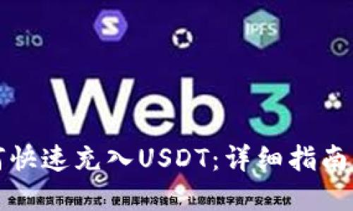 TP钱包如何快速充入USDT:详细指南与实用技巧