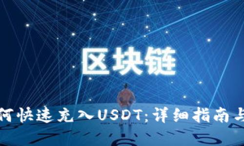 TP钱包如何快速充入USDT:详细指南与实用技巧