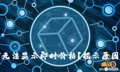 TP钱包为何无法显示即时价格?揭示原因与解决方案