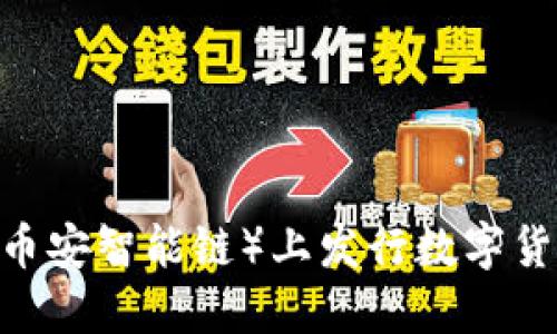如何在BSC(币安智能链)上发行数字货币:全面指南
