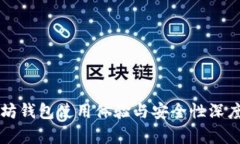 以太坊钱包使用体验与安全性深度解析
