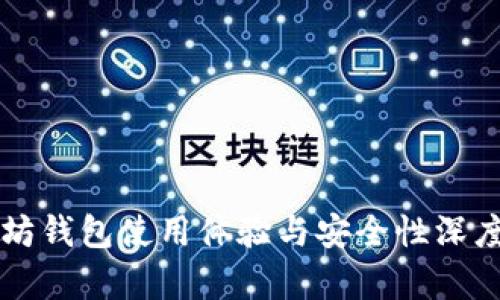 以太坊钱包使用体验与安全性深度解析