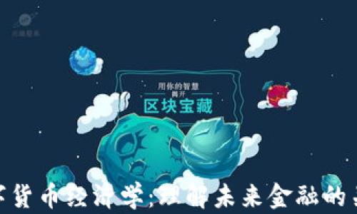 数字货币经济学:理解未来金融的关键