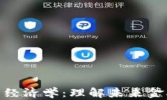 数字货币经济学：理解未来金融的关键