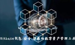 Bitbase钱包：安全、便捷的数字资产管