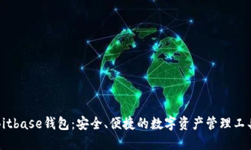 Bitbase钱包：安全、便捷的数字资产管理工具