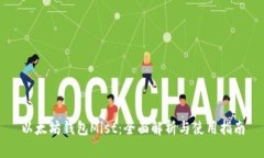 以太坊钱包Mist：全面解析与使用指南