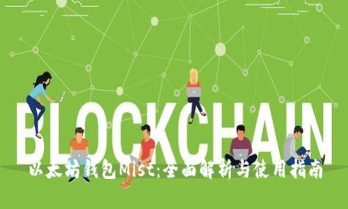 以太坊钱包Mist:全面解析与使用指南