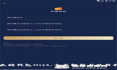 以太坊钱包Mist:全面解析与使用指南