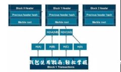 数字货币TP钱包使用指南：轻松掌握数