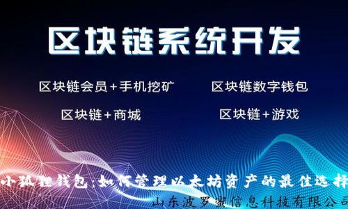 小狐狸钱包:如何管理以太坊资产的最佳选择