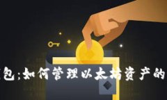 小狐狸钱包：如何管理以太坊资产的最