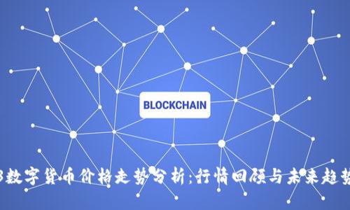 0913数字货币价格走势分析:行情回顾与未来趋势展望