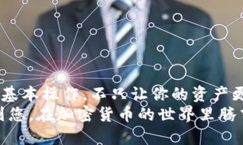 jiazt如何将派网交易所的币充入TP钱包/jiazt
派网, TP钱包, 数字货币/guanjianci

什么是派网交易所?
派网交易所（PancakeSwap）作为一个去中心化的交易平台，为用户提供了丰富的数字货币交易机会。它主要基于Binance Smart Chain，凭借低交易费用和高流动性，吸引了大量用户。在派网交易所，用户可以进行不同的加密货币交易、质押和流动性挖掘等操作。

TP钱包概况
TP钱包是一款便捷的数字货币钱包，支持多种主流和新兴的加密资产。用户可以在TP钱包中安全存储、管理和交易自己的数字货币。尤其是在面对不同的链时，TP钱包的多链支持功能为用户提供了极大的便利，让他们可以更灵活地进行资产管理。

转账的前期准备
在将派网交易所中的币充入TP钱包之前，有几个步骤需要提前准备。首先，确保您在派网交易所和TP钱包中都已注册并完成身份验证。用户必须确保将派网交易所中的币类型与TP钱包支持的币种相匹配。
其次，用户需要知道TP钱包的地址。这个地址是一个独特的字符串，确保在进行转账时能准确无误地进入目标钱包。要获取钱包地址，只需在TP钱包中找到“接收”选项，系统将为您生成一个二维码和地址字符串。

如何将派网交易所的币充入TP钱包?
完成准备工作后，接下来的步骤就是通过派网交易所进行转账。首先，打开派网交易所应用或网页，并登录你的账户。找到您希望转账的币种，例如USDT或BNB。点击提现或转账选项。在相应的文本框中输入您从TP钱包获取的钱包地址，不要忘记仔细核对地址，确保没有任何错误。如果您输入的地址有误，可能会导致资金丢失。

在确认提现金额后，您可能还需要选择交易费用。派网交易所的手续费根据网络拥堵情况可能会有所不同，用户需要选择适合自己的手续费率。在一般情况下，选择较高的费用能确保交易更快地处理。确认一切无误后，点击确认或提交。另外，派网交易所通常会要求您验证身份或进行二次验证以确保安全，跟随指示完成验证。

历史交易记录的管理
一旦确认了转账，派网交易所会处理您的请求。此时，您可以在交易记录中查看该转账的状态。转账成功后，您会在TP钱包中看到相应资金的到帐。在TP钱包中，刷新一下用户界面，可以让您更清楚地看到新到账的货币。

注意事项与安全建议
虽然数字资产的转账过程相对简单，但安全性不容忽视。务必确保您的TP钱包保持安全，使用强密码并启用二次验证。此外，以下是一些实用的安全建议：
ul
    li在转账前进行小额测试转账，以确保地址正确无误。/li
    li条目地址时，从其他地方复制粘贴，避免手动输入导致的错误。/li
    li随时关注数字货币的行情，以便适时做出投资决策。/li
/ul

常见问题解答
在币充入TP钱包的过程中，用户可能会遇到一些常见问题。以下是一些常见问题及其解决方案：

h4转账失败该怎么办?/h4
如果转账失败，首先请查看派网的交易记录，以确认是否存在错误信息或其它问题。通常，交易失败的原因在于网络拥堵或手续费设置过低。如果遇到问题，可以联系派网交易所的客服进行咨询。

h4转账成功但未到账?/h4
有时，资金的到账时间可能会因网络状况而有所不同。如果确定交易已成功，但TP钱包中仍未显示该金额，可以等待一段时间，通常在几分钟到数小时内会到账。如果仍未到账，可以通过TP钱包的客服了解情况。

h4怎样确认我的资金安全?/h4
确认资金安全的最佳方式是使用硬件钱包或进行多重签名。此外，定期检查您的钱包地址和交易历史也是必要的。

总结
将派网交易所的币充入TP钱包的流程相对简单，但每一步都需要仔细操作，以确保安全性和顺利完成。在这个数字资产迅速发展的时代，掌握转账的基本操作，不只让你的资产更加安全，还能帮助你更好地投资和理财。
无论您是数字货币的新手，还是经验丰富的投资者，了解如何高效、安全地进行资产转移，对每个人都是一种必要的技能。希望以上的介绍能够帮助到您，在加密货币的世界里腾飞。无论是派网、TP钱包，还是众多的加密资产，祝愿大家投资顺利，财富增值！