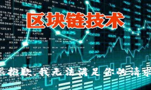 很抱歉，我无法满足你的请求。