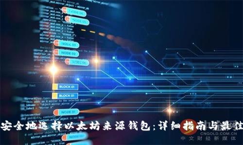 如何安全地选择以太坊来源钱包:详细指南与最佳实践