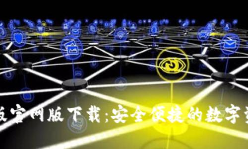 TP钱包最新版官网版下载:安全便捷的数字资产管理神器