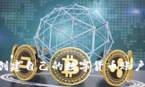 如何轻松创建自己的数字货币账户:全面指南