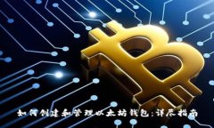如何创建和管理以太坊钱包：详尽指南