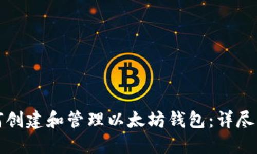 如何创建和管理以太坊钱包:详尽指南