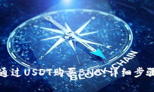 TP钱包如何通过USDT购买BNB:详细步骤与实用指南