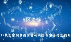 TP钱包密钥截图泄露的风险及安全防范