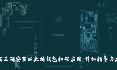 如何正确安装以太坊钱包扫码应用：详细指导与建议