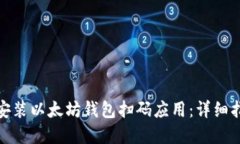 如何正确安装以太坊钱包扫码应用：详