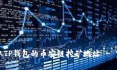 怎样获取TP钱包的币安链挖矿地址 - 完