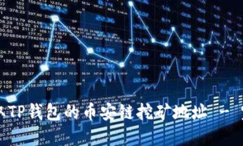 怎样获取TP钱包的币安链挖矿地址 - 完全指南